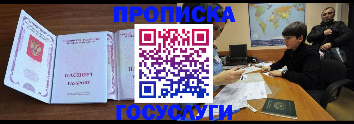 прописка в квартире в Бородино